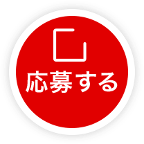 応募する