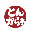 とんから亭