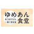 ゆめあん食堂