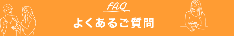 よくあるご質問