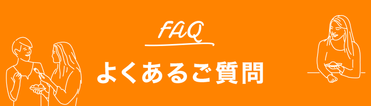 よくあるご質問
