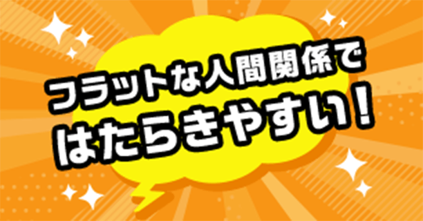 フラットな人間関係ではたらきやすい!