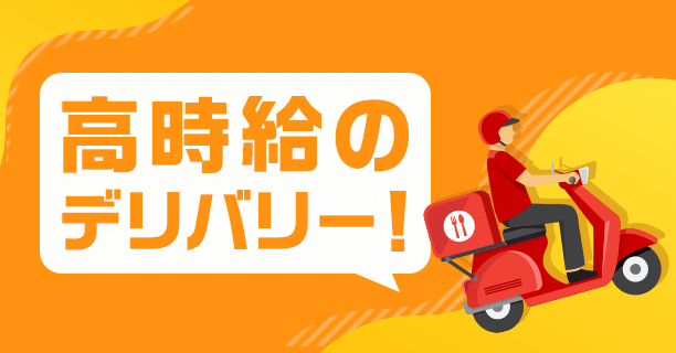 高時給のデリバリー!