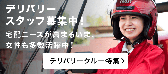 デリバリースタッフ募集中!宅配ニーズが高まるいま、女性も多数活躍中!デリバリークルー特集