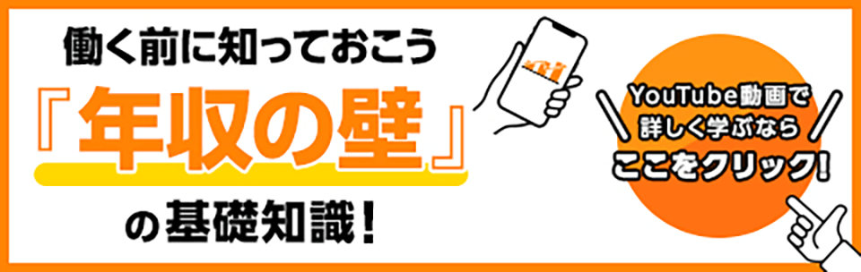 働く前に知っておこう『年収の壁』の基礎知識！ YouTube動画で詳しく学ぶならここをクリック！