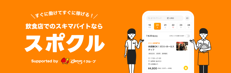 すぐに働けてすぐに稼げる！飲食店でのスキマバイトならスポクル