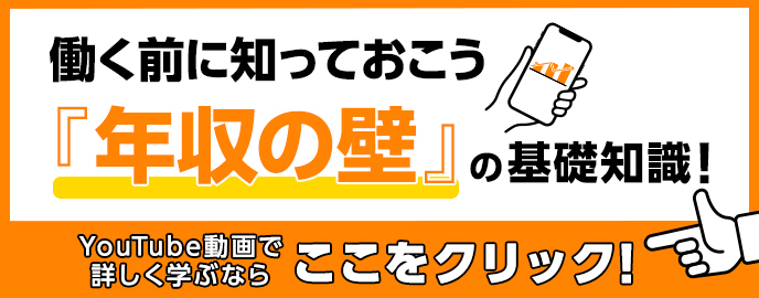 働く前に知っておこう『年収の壁』の基礎知識! YouTube動画で詳しく学ぶならここをクリック!
