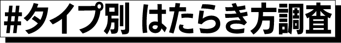 #タイプ別 はたらき方調査