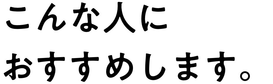 こんな人におすすめします。