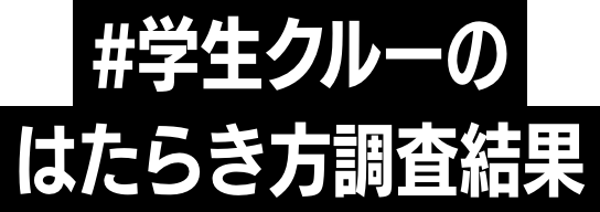 #学生クルーのはたらき方調査結果