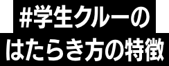 #学生クルーのはたらき方の特徴