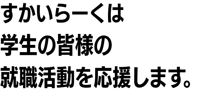 すかいらーくは学生の皆様の就職活動を応援します。